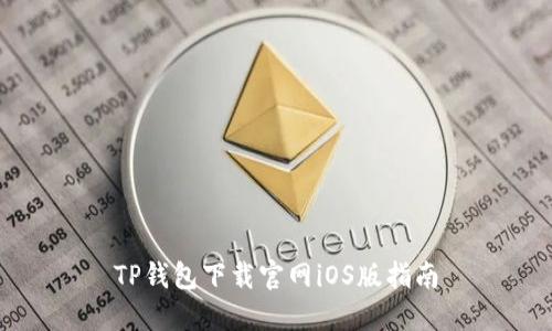 TP钱包下载官网iOS版指南