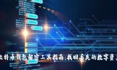 比特币钱包解密工具指南