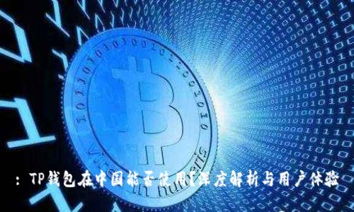 : TP钱包在中国能否使用？深度解析与用户体验