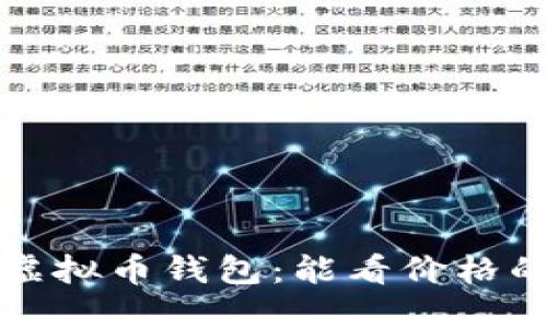 选择最佳虚拟币钱包：能看价格的应用推荐