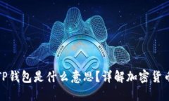 把币提到TP钱包是什么意思