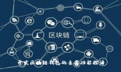 开发区块链钱包的主要功