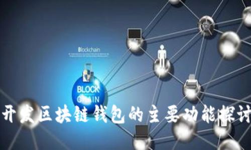 开发区块链钱包的主要功能探讨