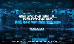 TP钱包如何设置资产自动添