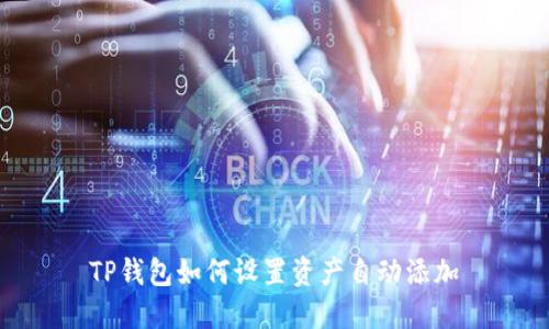 TP钱包如何设置资产自动添加