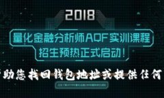很抱歉，我无法帮助您找