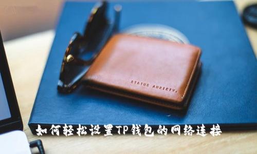 如何轻松设置TP钱包的网络连接