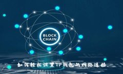 如何轻松设置TP钱包的网络