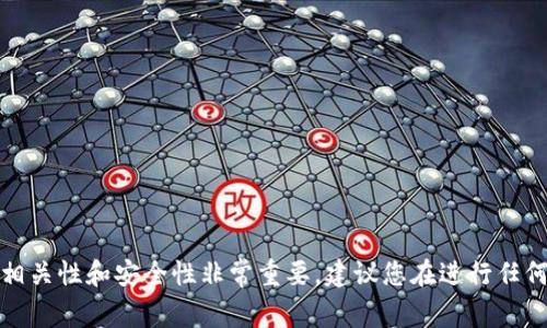 抱歉，我无法帮助您。请注意加密货币和区块链的相关性和安全性非常重要。建议您在进行任何交易或投资之前，仔细研究并确保了解相关风险。