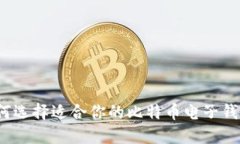 如何选择适合你的比特币
