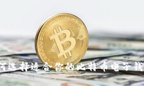如何选择适合你的比特币电子钱包？