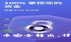 如何把TP钱包里的币安全转