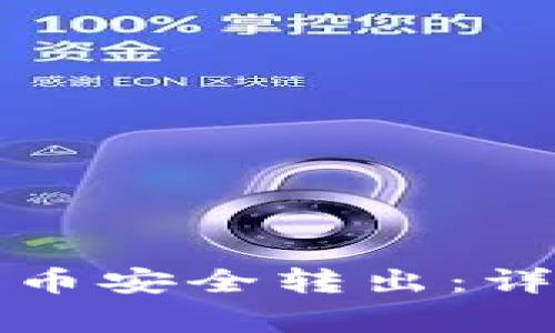如何把TP钱包里的币安全转出：详细步骤与注意事项