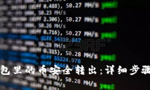 如何把TP钱包里的币安全转出：详细步骤与注意事项