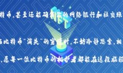 比特币钱包里的比特币没
