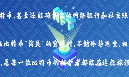 比特币钱包里的比特币没了：你必须知道的应对措施与误区

比特币, 钱包丢失, 数字货币/guanjianci

引言：数字财富的脆弱性
在这个数字化飞速发展的时代，比特币作为一种新兴的资产形式，吸引了无数人的目光。然而，很多人或许并没有意识到，数字货币的管理与传统财产管理大相径庭。特别是当你发现自己的比特币钱包里的比特币不翼而飞时，那种心急如焚的感觉真是让人难以忍受！

比特币钱包究竟是什么？
首先，我们要弄清楚什么是比特币钱包。比特币钱包类似于传统的银行账户，它是一个数字化的工具，用于存储、发送和接收比特币。比特币钱包分为在线钱包、桌面钱包、移动钱包和硬件钱包等多种类型。不同类型的钱包有着不同的安全性、便捷性和使用场景。

比特币消失的原因
那么，为什么你的比特币会“消失”呢？这里有几大可能性：
ul
    listrong操作失误：/strong在进行转账或交易时，很多用户可能因不小心输入错误的地址或数额，造成比特币意外转移。/li
    listrong安全漏洞：/strong无论是在线钱包还是桌面钱包，如果没有采取足够的安全措施（如二步验证、强密码等），就可能被黑客攻击。/li
    listrong丢失私钥：/strong比特币的安全基于私钥的管理。如果私钥丢失，你将无法访问钱包里的比特币。想想看，这是多么可怕的事情！/li
    listrong钱包本身的故障：/strong有时候，钱包软件或服务提供商的故障也会导致用户无法访问其中的比特币。/li
/ul

如何应对比特币“丢失”的情况
当发现钱包里的比特币不见了，首先要保持冷静！接下来，可以采取以下几步措施：

h4第一步：确认比特币是否真的丢失/h4
在激动的人生时刻，确认问题真相是很重要的。你可以登录你的比特币钱包，查看交易记录和余额。如果你使用的是硬件钱包，确保设备正常运作，并且连接无误。

h4第二步：追溯交易记录/h4
如果在你的钱包中找不到比特币，可以通过区块链浏览器追踪你的交易记录。输入你的钱包地址，查看比特币流动的每一笔交易。这个过程不仅有助于找回丢失的钱包，也可以让你更加深入地了解这项技术，真是一举两得！

h4第三步：检查邮箱与社交账号/h4
有时候，可能是因为遗忘了登录凭证，导致无法访问钱包。检查你的邮箱，寻找与钱包服务提供商的通信内容，可能会有相关的重设密码链接或建议。此外，如果你在社交媒体上跟随了相关的信息或服务，也可以尝试联系客户支持。

h4第四步：寻求专业帮助/h4
如果以上方法都无法解决问题，或许是时候寻求专业帮助了。许多公司提供区块链和加密货币的技术支持，他们可以帮助你反查和恢复丢失的比特币。虽然这个过程可能需要支付一些费用，但与失去的数字资产相比，这笔费用或许是划算的。

避免未来的风险
捡回遗失的比特币是可喜的，但我们也应该思考如何避免未来再次遭遇类似状况。以下是一些实用的建议：

h4养成定期备份钱包的习惯/h4
定期备份你的钱包信息，尤其是私钥和助记词。备份应该存放在安全、离线的设备中，并确保不会被意外泄露或丢失。这样的措施就如同为你的财富上了一道“安全锁”，多么令人安心啊！

h4选择安全性高的钱包/h4
无论是在线钱包还是硬件钱包，不同的钱包有不同的安全性。研究钱包的安全评价和用户反馈，选择那些声誉好的、提供多重安全保护的钱包。未来的你一定会感谢现在奋斗的自己！

h4提升自己的安全意识/h4
在当今数字时代，安全意识至关重要。提高对网络钓鱼、恶意软件下载及其他网络攻击的警惕，不仅能保护你的比特币，甚至还能确保你的网络银行和社交账号的安全。保护自己，便是保护财富！

结语：数字货币时代的风险与机遇
比特币作为一种新兴的资产形式，不仅为我们带来了财富增值的机会，也伴随着诸多不确定性和风险。当我们面临比特币“消失”的窘境时，不妨冷静思索，相信自己具备寻找解决方案的能力。同时，重视学习和知识积累，能让我们在这场数字货币的浪潮中，立于不败之地！

无论是在追求财富自由的路上，还是在面对数字资产的管理中，保持冷静的头脑及准确的判断永远是成功的关键。愿每一位比特币的拥护者都能在这段旅程中，找到属于自己的安全与平衡！