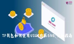 TP钱包如何使用USDT购买B