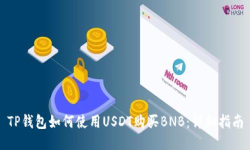 TP钱包如何使用USDT购买BNB：详细指南