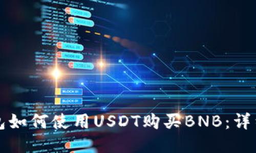 TP钱包如何使用USDT购买BNB：详细指南