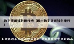 如何选择和使用比特币钱