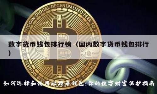 如何选择和使用比特币钱包：你的数字财富保护指南