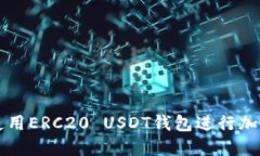 如何安全使用ERC20 USDT钱包