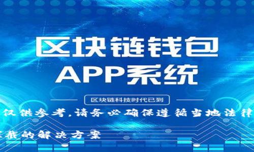 注意：下面的内容仅供参考，请务必确保遵循当地法律法规和相关规定。

t p钱包下载被拦截的解决方案
