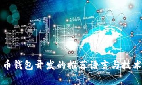比特币钱包开发的推荐语言与技术解析