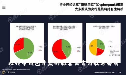 比特币钱包开发的推荐语言与技术解析
