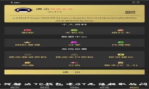如何解决TP钱包中GT无法提取的问题