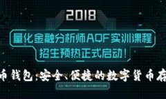 NFC比特币钱包：安全、便