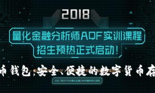 NFC比特币钱包：安全、便捷的数字货币存储新选择