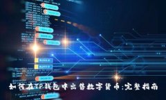 如何在TP钱包中出售数字货