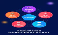 轻松创建以太坊钱包的多