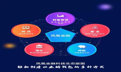 轻松创建以太坊钱包的多种方式