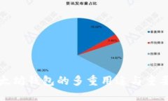 以太坊钱包的多重用途与