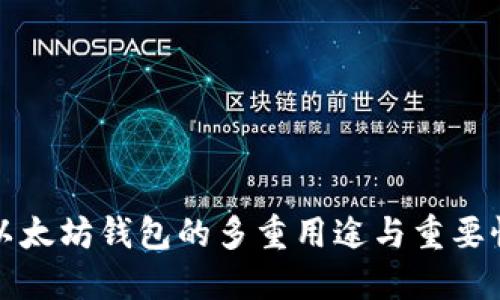 以太坊钱包的多重用途与重要性