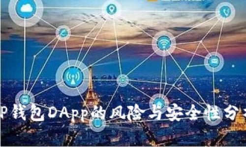 TP钱包DApp的风险与安全性分析