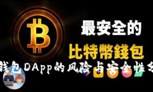 TP钱包DApp的风险与安全性分析