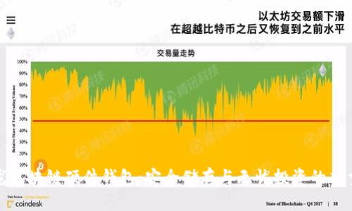 楚天龙区块链硬件钱包：安全储存与无忧投资的双重保障