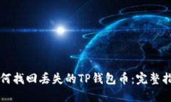 如何找回丢失的TP钱包币：