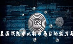 探索美国钱包中比特币平