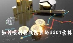 如何顺利将钱包里的USDT卖