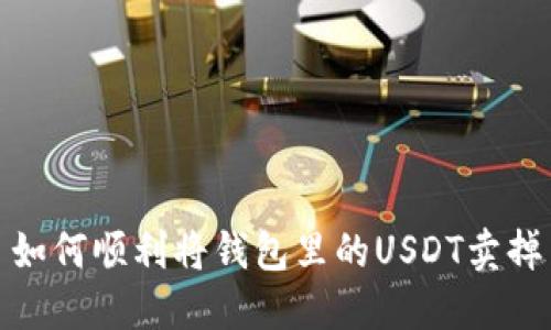 如何顺利将钱包里的USDT卖掉
