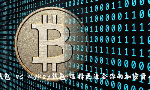 : TP钱包 vs MyKey钱包：选择更适合你的加密货币钱包