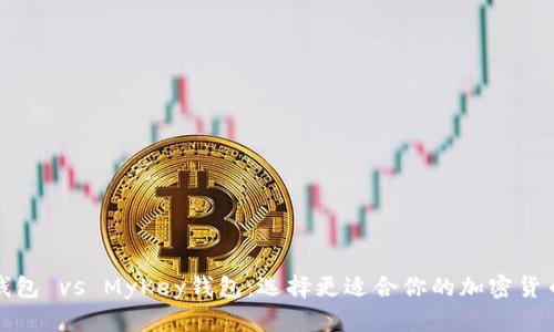 : TP钱包 vs MyKey钱包：选择更适合你的加密货币钱包