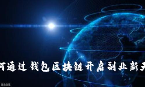 如何通过钱包区块链开启副业新天地