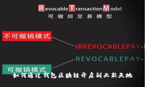 如何通过钱包区块链开启副业新天地