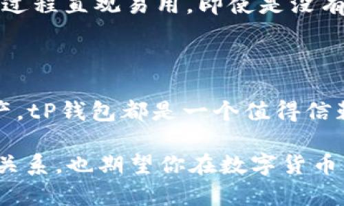 : tP钱包是否支持USDT？安全便捷的数字货币存储选择

tP钱包, USDT, 数字货币/guanjianci

介绍tP钱包

在当今快速发展的数字货币时代，选择一个安全、便捷的数字货币钱包显得尤为重要。这里，我们首先要了解tP钱包。tP钱包是一款功能强大且用户友好的数字货币钱包，它支持多种主流数字货币，为用户提供安全、高效的数字资产管理服务。无论你是数字货币的新手还是资深玩家，tP钱包都能为你提供便利的使用体验。是不是很激动呢？

USDT的简介

说到USDT，我们不得不提及它在数字货币市场的地位。USDT（Tether）是一种基于区块链的稳定币，它的价值与美元等法定货币1:1挂钩，使得USDT成为很多投资者进行数字货币交易时的首选之一。USDT的稳定性和流动性，使得它在交易所内部以及各种去中心化金融（DeFi）平台上得到了广泛应用！多么令人振奋呀！

tP钱包是否支持USDT？

那么问题来了，tP钱包是否支持USDT呢？经过一番调研，我们可以确认，tP钱包是支持USDT的！这意味着用户可以方便地在钱包内存储、发送和接收USDT，无需担心资产的安全问题。支持USDT的tP钱包，让你在管理数字资产时，尽享便捷与安全的双重体验！

如何在tP钱包中使用USDT？

使用tP钱包管理USDT的过程其实非常简单，以下是详细步骤：

1. **下载安装tP钱包**：首先，用户需要在手机应用商店下载安装tP钱包，或者通过官方网站下载并安装相应版本。

2. **注册账号**：首次使用时，用户需要注册一个新账号，按照指引完成相关设置。确保使用复杂的密码，并妥善保管，保障您的资产安全。

3. **充值USDT**：在完成注册后，您可以选择充值USDT。进入钱包界面，点击“充值”选项，系统会生成一个您的钱包地址。在交易所或其他地方，使用该地址进行USDT转账即可。瞬间到账的感觉，真是让人感到无比畅快呀！

4. **管理和交易USDT**：在钱包中，用户可以随时查看自己的USDT余额，并进行相应的管理和交易。tP钱包还提供了转账、提币等多种功能，让您灵活调整资产配置。

安全性与便捷性

安全性是每个数字货币用户最关心的问题。tP钱包采用多重安全措施，包括数据加密、私钥保护等，确保用户资产的安全。此外，tP钱包的用户界面设计，交易过程直观易用。即使是没有经验的用户，也能快速上手，享受数字货币管理的乐趣！

总结

综上所述，tP钱包不仅支持USDT，还凭借其安全性和便捷性为用户提供了优质的服务体验。无论您是为了投资、交易，还是只是想更好地管理自己的数字资产，tP钱包都是一个值得信赖的选择！

随着数字货币市场的日益发展，我们相信，越来越多的用户会选择使用tP钱包来管理自己的资产。希望这篇文章能帮助你更好地了解tP钱包与USDT之间的关系，也期望你在数字货币的旅程中，能够收获到满满的惊喜与财富！