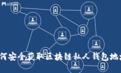 如何安全获取区块链私人